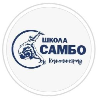 Логотип организации АНО "ШВСМ "САМБО КАЛИНИНГРАД"